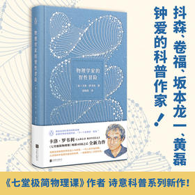 【赠蝴蝶书签】物理学家的智性冒险 卡洛罗韦利2022新书 科普作家 七堂极简物理课 物理学家卡洛 罗韦利全新科普力作