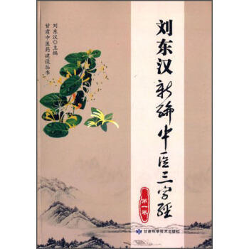 刘东汉新编中医三字经 第一卷 商品图0