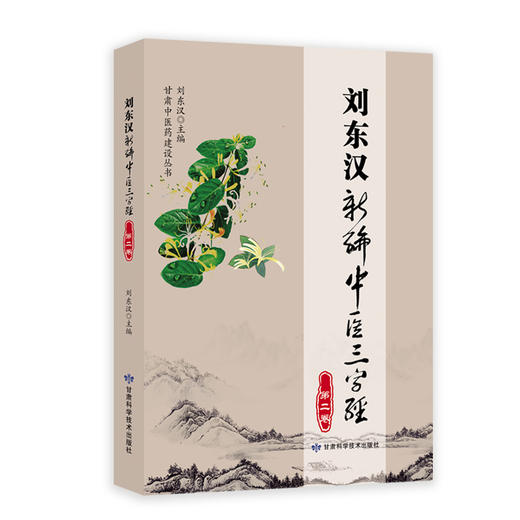刘东汉新编中医三字经（第二卷） 商品图0