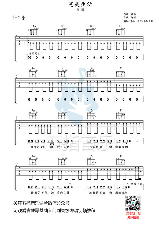 吉他谱：许巍《完美生活》 商品图0