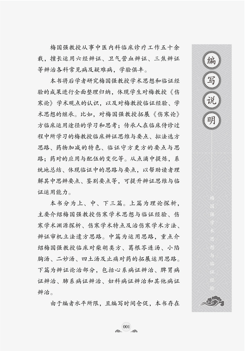 编写说明9787513273251梅国强学术思想与临证经验.jpg
