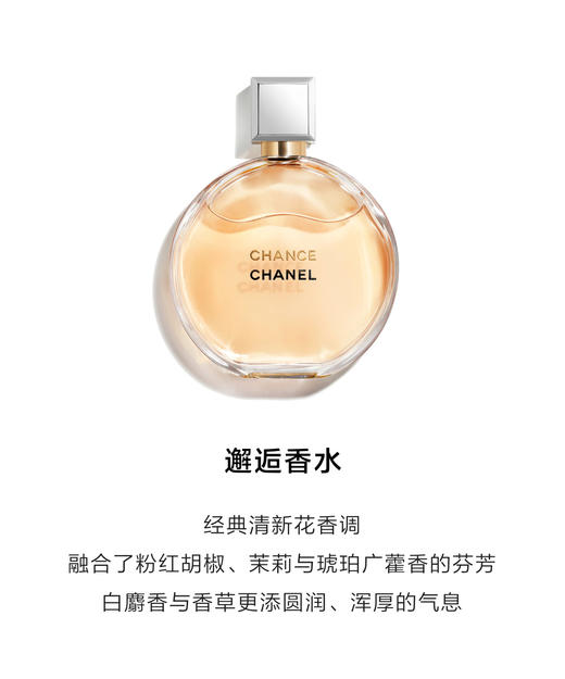 【中欧班列精选】 法国 CHANEL 香奈儿邂逅系列女士香水35ml/50ml/100ml香水花香调多规格1LPY 商品图5