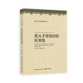 焦天才骨伤医案集
