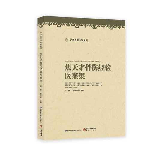 焦天才骨伤医案集 商品图0