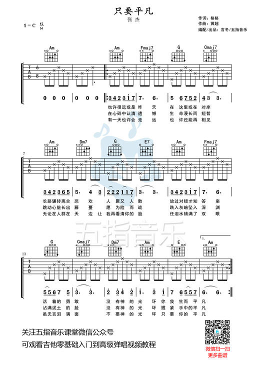 吉他谱：张杰《只要平凡》 商品图0