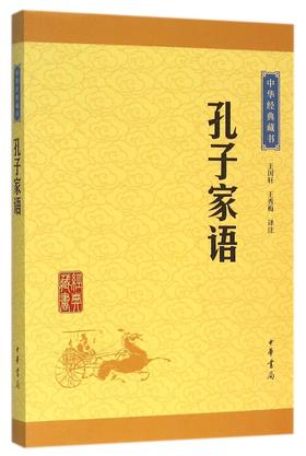 孔子家语/中华经典藏书