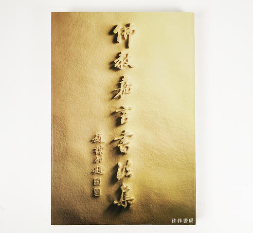 Buddhist Calligraphy Collection/佛教嘉言書法集/佛教嘉言書法集 商品图0