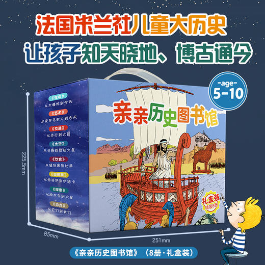 亲亲历史图书馆（精装礼盒装共8册）儿童历史生命交通恐龙探索艺术 商品图1