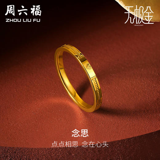 周六福黄金戒指男女5G足金念思爱爱心足金计价无极金尾戒官方正品 商品图0