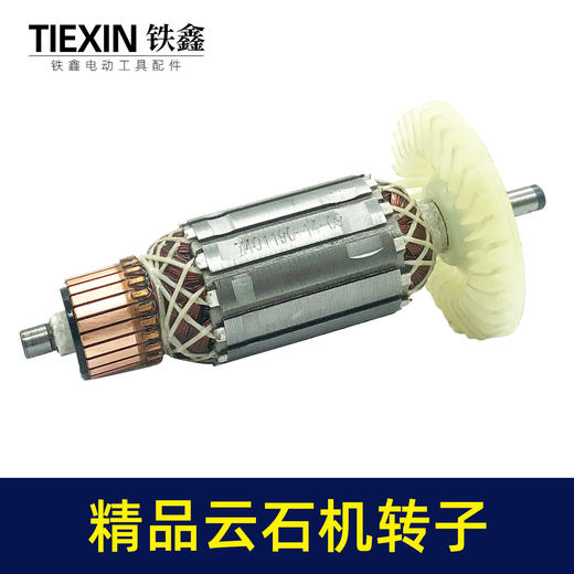 【货号05485】铁鎯精品云石机转子原厂110切割机转子石材切割机电机 商品图5