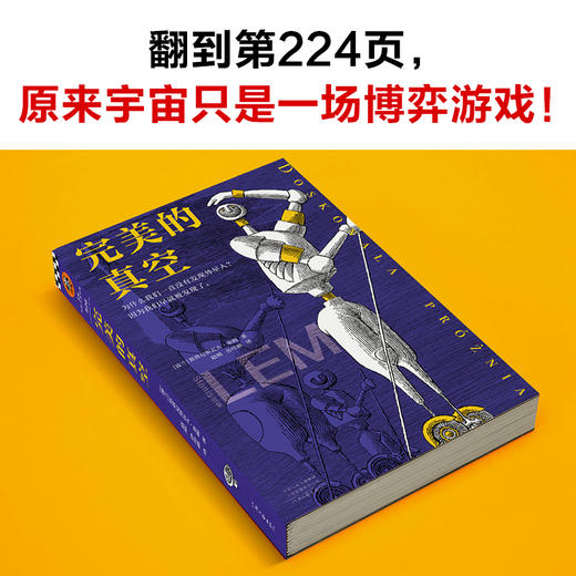 完美的真空（为什么我们一直没有发现外星人？因为我们早就被发现了。翻到第224页，原来宇宙只是一场博弈游戏！） 商品图6