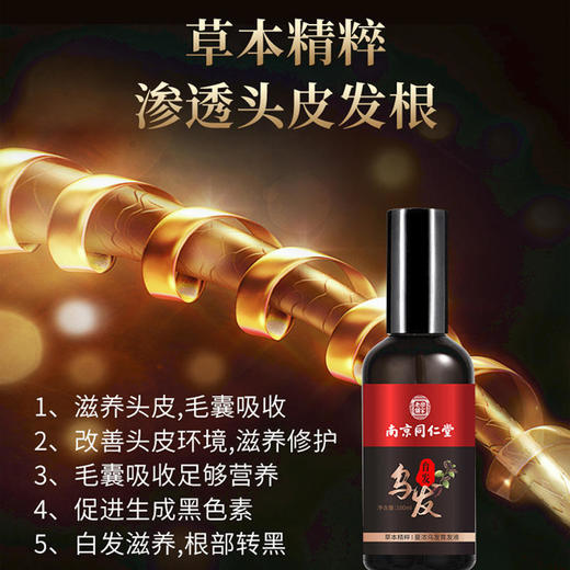 【白发转黑发】南京同仁堂蔓浓乌发育发液浓密发头发长发剂发际线何首乌白转黑 商品图2