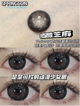 大直径推荐丨酒酿芝麻·Springcon丨14.5mm（年抛/2片装)