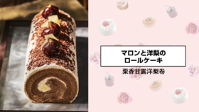 栗香甘露洋梨卷