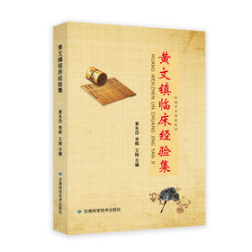 黄文镇临床经验集