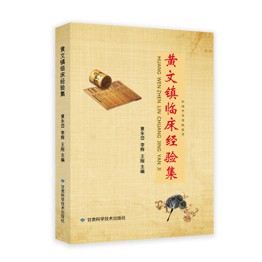 黄文镇临床经验集 商品图0