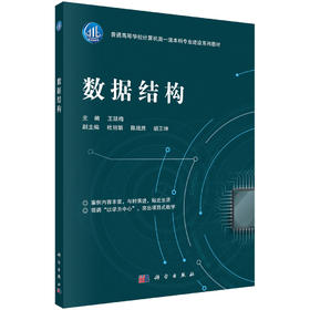 数据结构/王廷梅