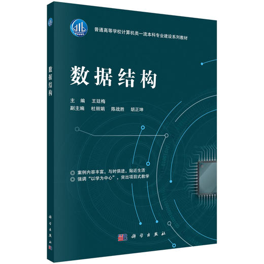 数据结构/王廷梅 商品图0
