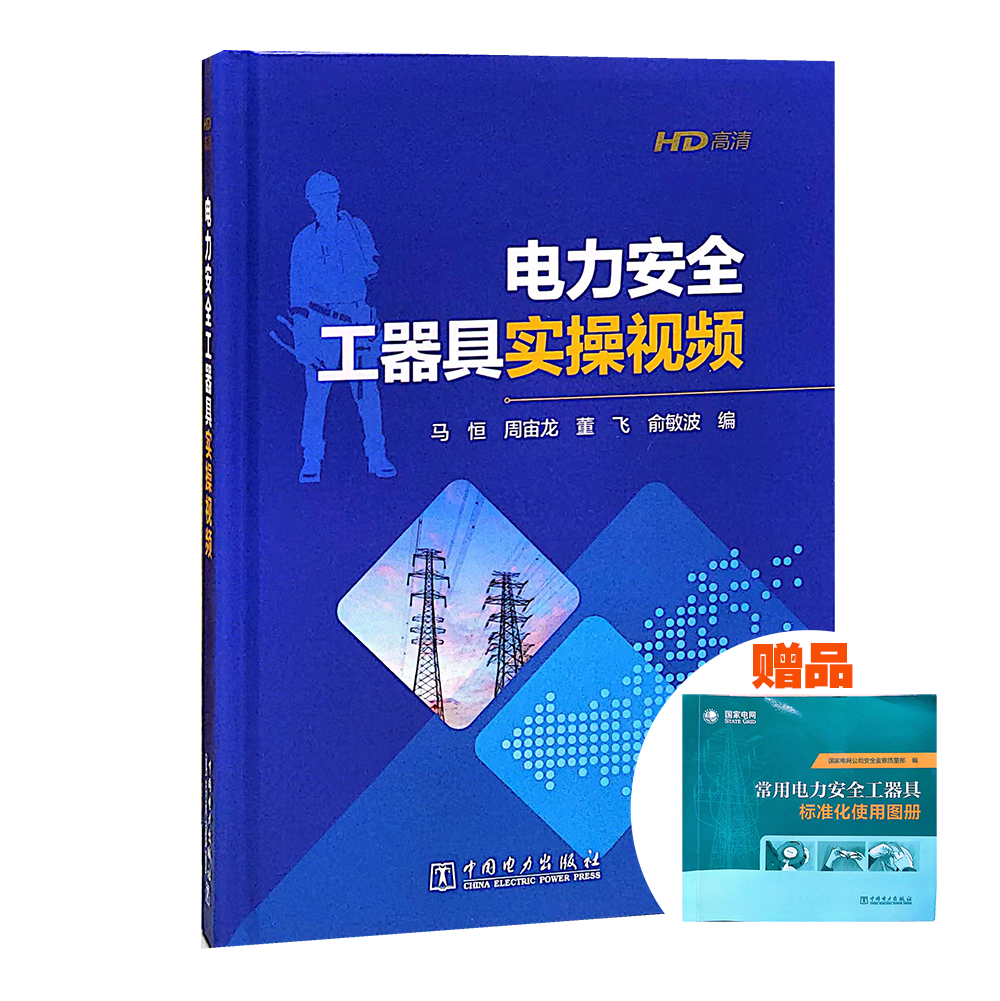 电力安全工器具实操视频 +赠品(常用电力安全工器具标准化使用图册)