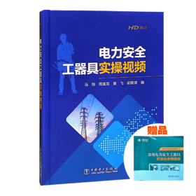电力安全工器具实操视频 +赠品(常用电力安全工器具标准化使用图册)