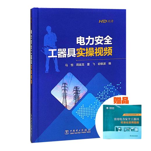 电力安全工器具实操视频 +赠品(常用电力安全工器具标准化使用图册) 商品图0