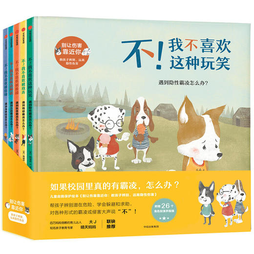 别让伤害靠近你系列（5册）【3-8岁】 不！我不喜欢这种话 不！我不喜欢被推搡 不！我不喜欢这种玩笑 不！我不喜欢被戏弄 不！我不喜欢被你碰 商品图0