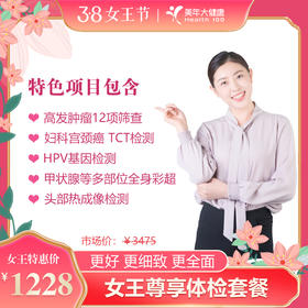 女王尊享体检套餐 深圳（低于5折优惠）更好，更细致，更全面