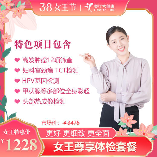 女王尊享体检套餐 深圳（低于5折优惠）更好，更细致，更全面 商品图0