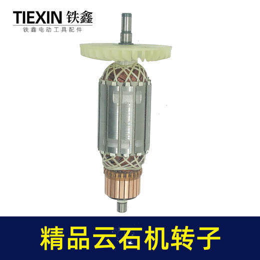 【货号05485】铁鎯精品云石机转子原厂110切割机转子石材切割机电机 商品图3