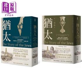 预售 【中商原版】追寻 失落的犹太人三千年世界史 犹太人首部曲 二部曲 西元前1000-1900 套装 港台原版 西蒙 夏玛 联经