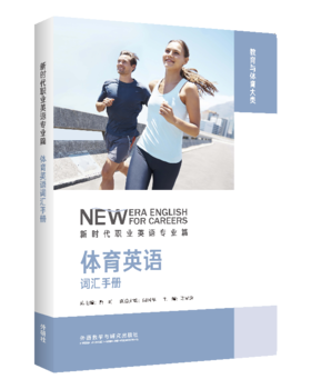 体育英语词汇手册(新时代职业英语专业篇)