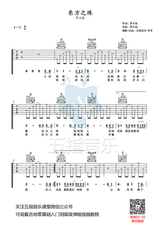 吉他谱：罗大佑《东方之珠》 商品图0