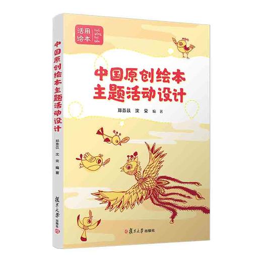 中国原创绘本主题活动设计 商品图0
