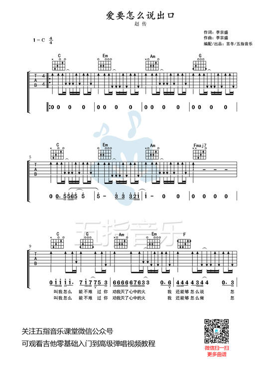 吉他谱：赵传《爱要怎么说出口》 商品图0