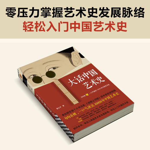 《大话中国艺术史》| 句句有梗，一口气读完10000年中国艺术史 商品图2