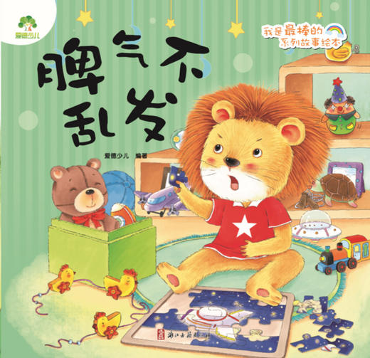 脾气不乱发/我是最棒的系列故事绘本 商品图1