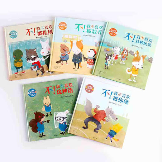 别让伤害靠近你系列（5册）【3-8岁】 不！我不喜欢这种话 不！我不喜欢被推搡 不！我不喜欢这种玩笑 不！我不喜欢被戏弄 不！我不喜欢被你碰 商品图1