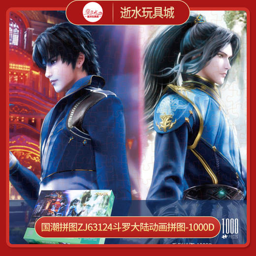T国潮拼图ZJ63124斗罗大陆动画拼图-1000D 商品图0