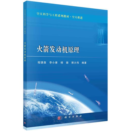 火箭发动机原理/程谋森 商品图0