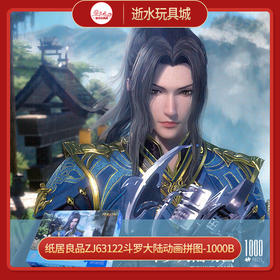 T国潮拼图ZJ63122斗罗大陆动画拼图-1000B