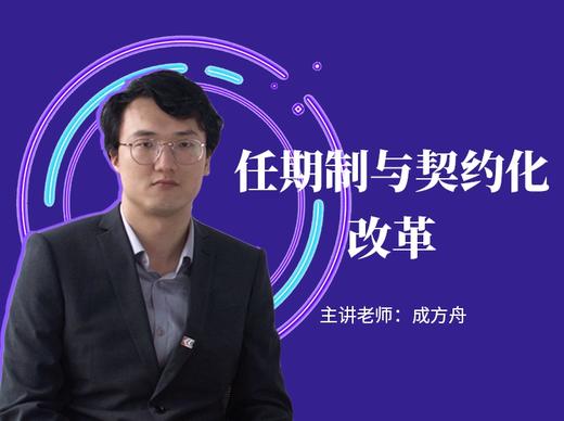 任期制与契约化改革政策要求与实操方法-视频课程 商品图0