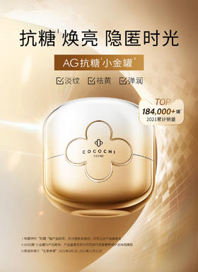 包邮cocochi日本AG面膜抗糖小金罐