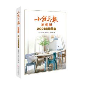 小说月报原创版2021年精品集 小说月报·原创版 编辑部 编著 作品集
