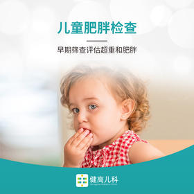 【儿童肥胖】早期筛查评估超重和肥胖套餐