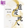 预售 【中商原版】道从此入 清代翰林与香港 港台原版 梁基永 香港中华书局 人物传记 香港文化历史 商品缩略图1