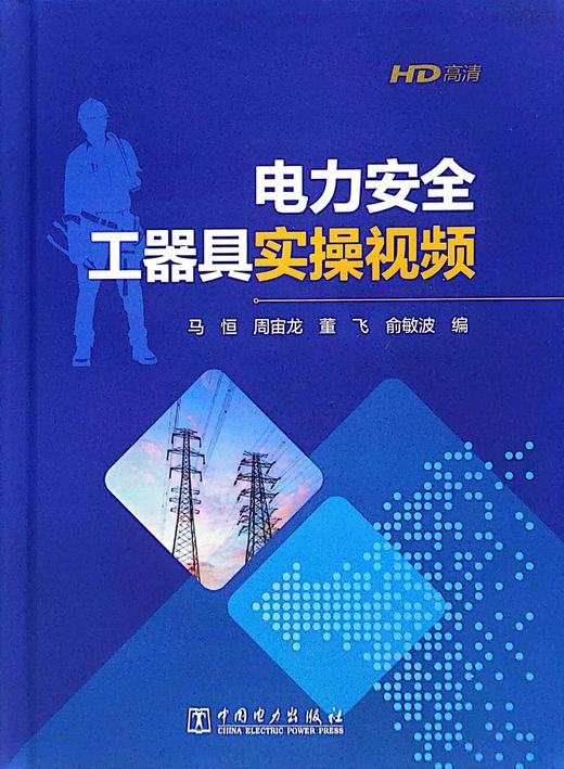 电力安全工器具实操视频 +赠品(常用电力安全工器具标准化使用图册) 商品图1