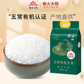 柴火大院 五常有机大米 稻花香米 东北大米5kg