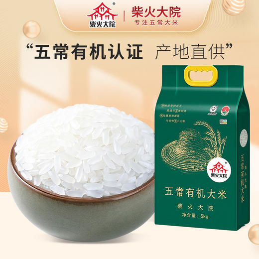 柴火大院 五常有机大米 稻花香米 东北大米5kg 商品图0