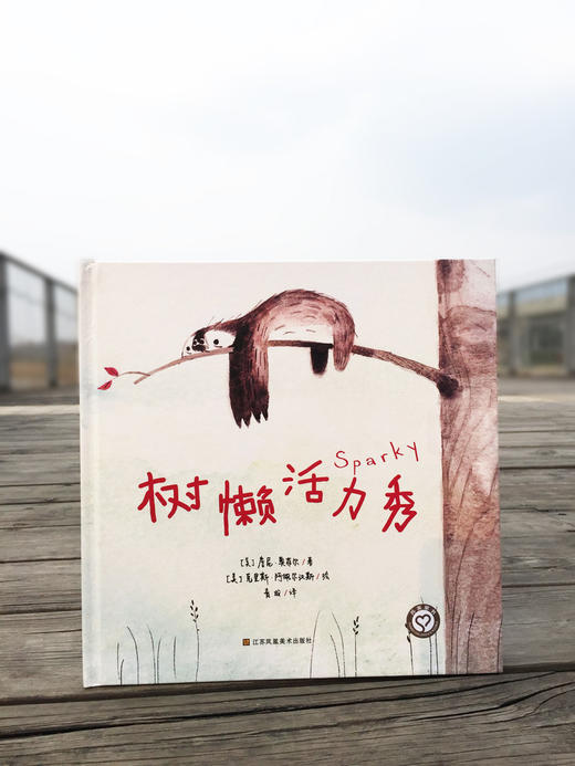 《树懒活力秀》大奖绘本 3-6岁亲子阅读绘本 商品图0