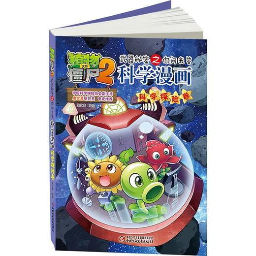 植物大战僵尸2武器秘密之你问我答科学漫画.科学探险卷 商品图3